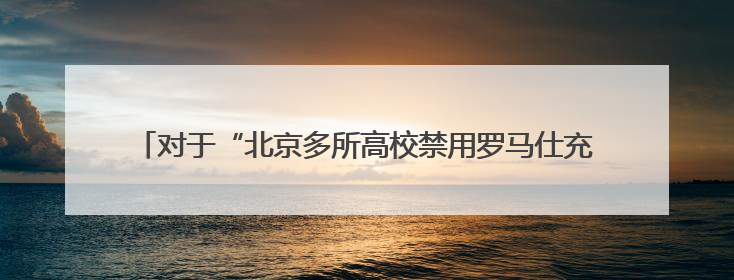 对于“北京多所高校禁用罗马仕充电宝”事件，罗马仕发布声明致歉