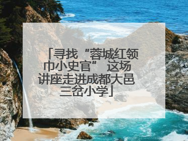 寻找“蓉城红领巾小史官” 这场讲座走进成都大邑三岔小学
