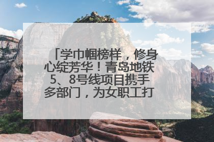 学巾帼榜样，修身心绽芳华！青岛地铁5、8号线项目携手多部门，为女职工打造别样文化盛宴