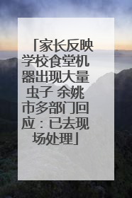 家长反映学校食堂机器出现大量虫子 余姚市多部门回应：已去现场处理