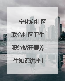 宁化府社区联合社区卫生服务站开展养生知识讲座