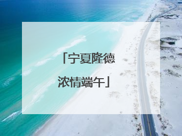 宁夏隆德 浓情端午