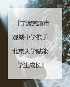 宁波慈溪市观城中学携手北京大学赋能学生成长