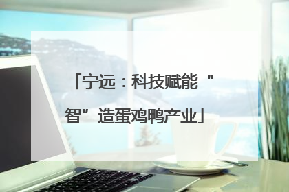 宁远：科技赋能“智”造蛋鸡鸭产业
