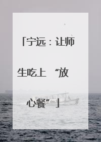 宁远：让师生吃上 “放心餐”
