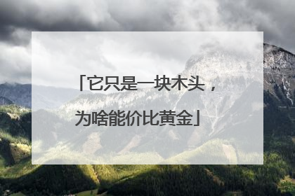 它只是一块木头，为啥能价比黄金