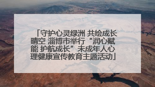 守护心灵绿洲 共绘成长晴空 淄博市举行“润心赋能 护航成长”未成年人心理健康宣传教育主题活动