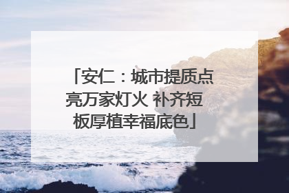 安仁：城市提质点亮万家灯火 补齐短板厚植幸福底色