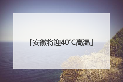 安徽将迎40℃高温