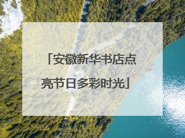 安徽新华书店点亮节日多彩时光