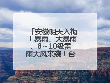 安徽明天入梅！暴雨、大暴雨、8～10级雷雨大风来袭！台风也有消息了