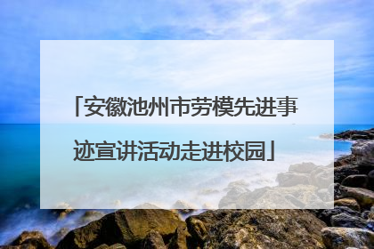 安徽池州市劳模先进事迹宣讲活动走进校园