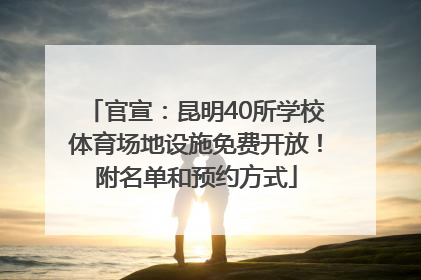 官宣：昆明40所学校体育场地设施免费开放！附名单和预约方式