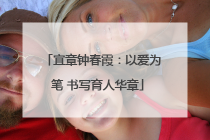 宜章钟春霞：以爱为笔 书写育人华章