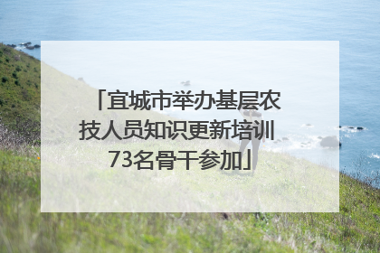 宜城市举办基层农技人员知识更新培训 73名骨干参加