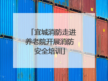 宜城消防走进养老院开展消防安全培训