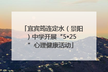 宜宾筠连定水（景阳）中学开展“5•25”心理健康活动