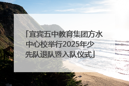 宜宾五中教育集团方水中心校举行2025年少先队退队暨入队仪式