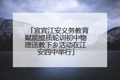 宜宾江安义务教育赋能提质轮训初中物理送教下乡活动在江安四中举行