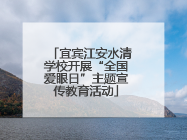 宜宾江安水清学校开展“全国爱眼日”主题宣传教育活动