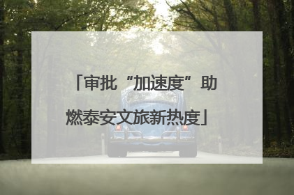 审批“加速度”助燃泰安文旅新热度