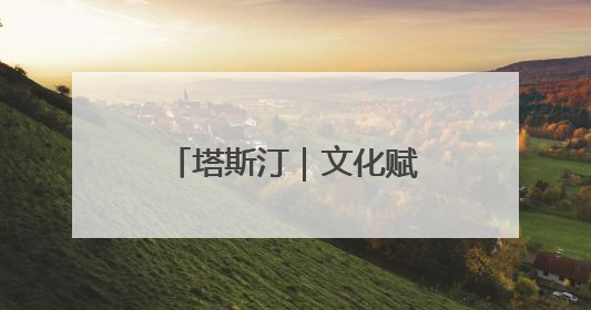 塔斯汀｜文化赋能与食安护航下的财富新机遇