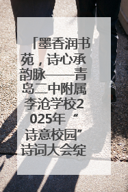 墨香润书苑，诗心承韵脉——青岛二中附属李沧学校2025年“诗意校园”诗词大会绽放文化华章