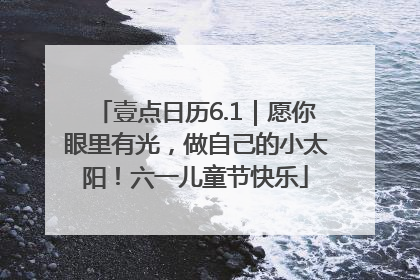 壹点日历6.1｜愿你眼里有光，做自己的小太阳！六一儿童节快乐