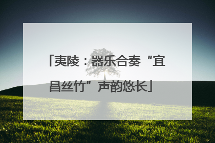 夷陵：器乐合奏“宜昌丝竹”声韵悠长
