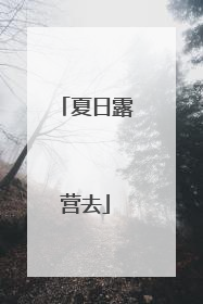 夏日露营去