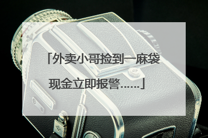 外卖小哥捡到一麻袋现金立即报警……