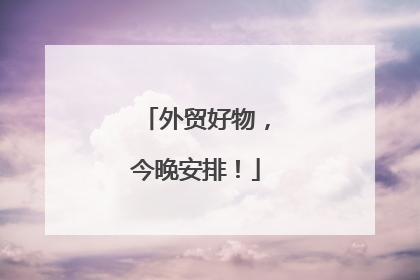 外贸好物，今晚安排！