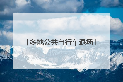 多地公共自行车退场