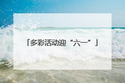 多彩活动迎“六一”