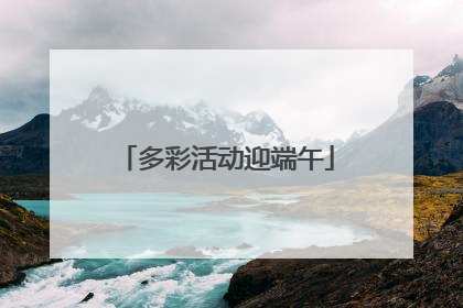 多彩活动迎端午