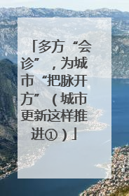多方“会诊”，为城市“把脉开方”（城市更新这样推进①）