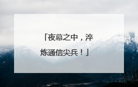 夜幕之中，淬炼通信尖兵！