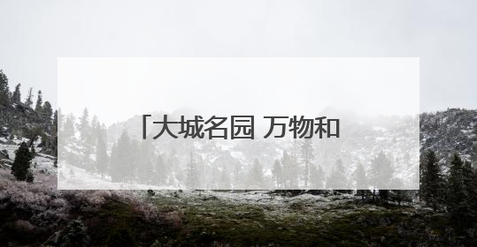 大城名园 万物和谐│紫色“高冷”新物种横空出世，皱褶叶片暗藏进化密码