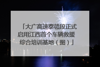 大广高速泰赣段正式启用江西首个车辆救援综合培训基地（图）