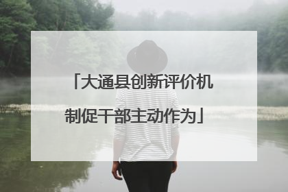 大通县创新评价机制促干部主动作为