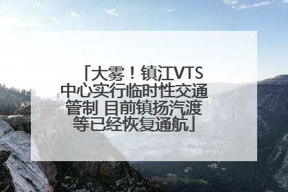 大雾！镇江VTS中心实行临时性交通管制 目前镇扬汽渡等已经恢复通航