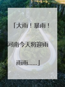 大雨！暴雨！河南今天将迎雨雨雨……