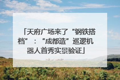 天府广场来了“钢铁搭档”：“成都造”巡逻机器人首秀实景验证