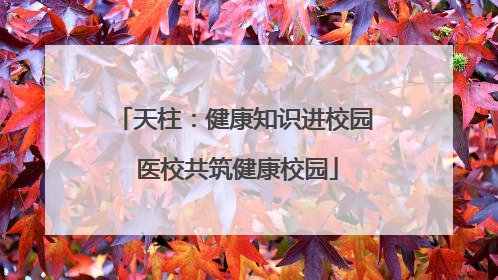 天柱：健康知识进校园 医校共筑健康校园