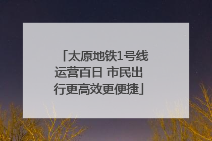太原地铁1号线运营百日 市民出行更高效更便捷