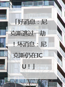 好消息：尼克斯逃过一劫！坏消息：尼克斯仍在ICU！