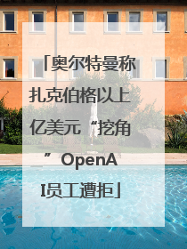 奥尔特曼称扎克伯格以上亿美元“挖角”OpenAI员工遭拒
