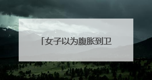 女子以为腹胀到卫生院就诊，不料当场诞下男婴……
