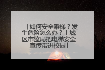 如何安全乘梯？发生危险怎么办？上城区市监局把电梯安全宣传带进校园