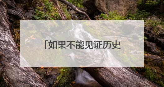 如果不能见证历史 那就好好告别吧 国足1比0胜巴林结束世预赛征程